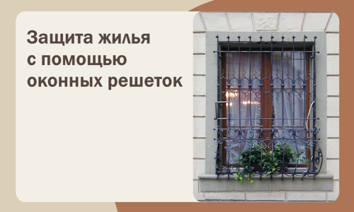 Защита жилья с помощью оконных решеток в Шарыпове